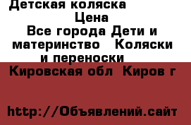 Детская коляска Reindeer Style Len › Цена ­ 39 100 - Все города Дети и материнство » Коляски и переноски   . Кировская обл.,Киров г.